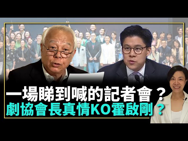 一場睇到喊的記者會？劇協會長真情KO霍啟剛？李慧玲Live