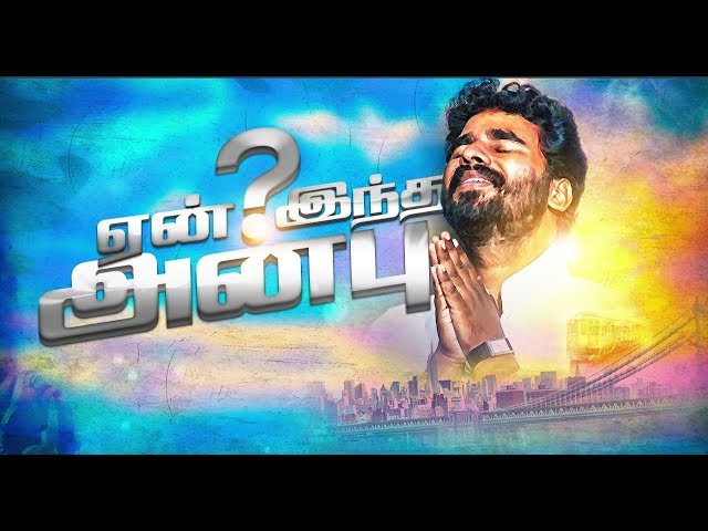 Paavi En Meethu Yen Indha Anbu | பாவி என் மீது ஏன் இந்த அன்பு Song by Pr.Benz | Tamil Christian Song