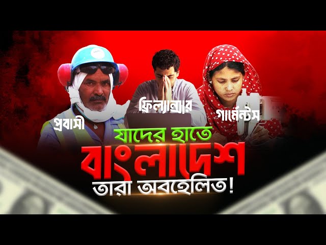 পুরা দেশটা নির্ভর করে তাদের উপর: বাংলাদেশে অবহেলিত তিন শ্রেণীর মানুষ | New Bangladesh | GenZ