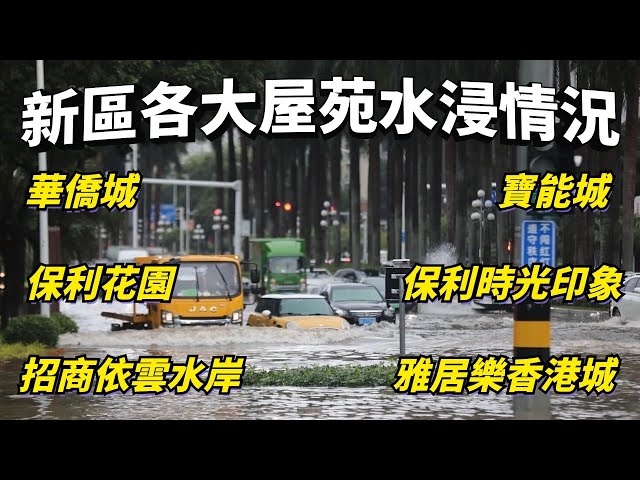 肇慶新區各大屋苑水浸情況｜最真實角度現場直擊｜地下綜合管廊是否係擺設