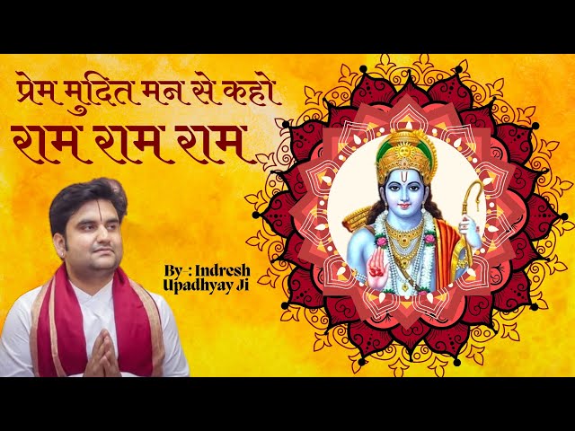 प्रेम मुदित मन से कहो राम राम राम prem mudit maan se kaho ram Ram bhajan by Indresh upadhyay ji #ram