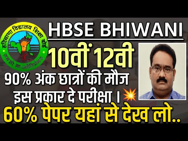 HBSE हरियाणा बोर्ड 10वी 12वी परीक्षा 90% अंक मिलेंगे यहां से 60% सवाल आपको टॉपर बनायेगा 2025