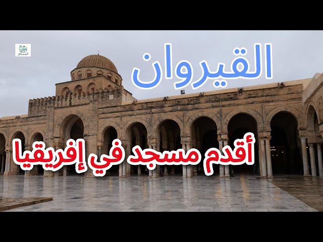 ‏مسجد القيروان - ‏أقدم مسجد في ‏إفريقيا