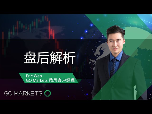 澳交所发质询信，ZIP：谢邀，是凭实力！| GO Markets 盘后解析 2021-02-16