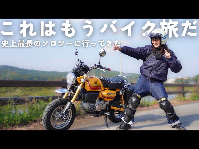 はじめての長距離ソロツーは、もはや『バイク旅』でした | モンキー125