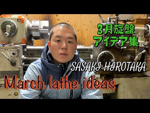 March lathe ideas collection 3月旋盤アイデア集　#machine #technology #lathe