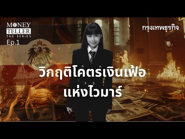 เยอรมันโคตรเงินเฟ้อแห่งไวมาร์ ปล้นประชาชนอย่างถูกกฎหมาย | Money Teller the Series