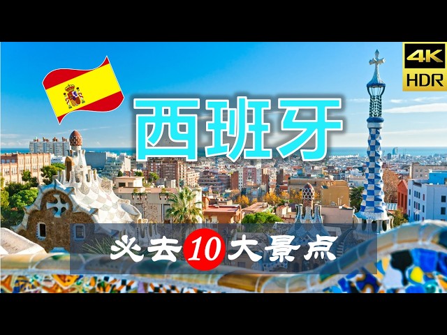 【西班牙🐂10大必去景点】西班牙旅游 | 西班牙自由行 | 欧洲旅游 | 畅游天下