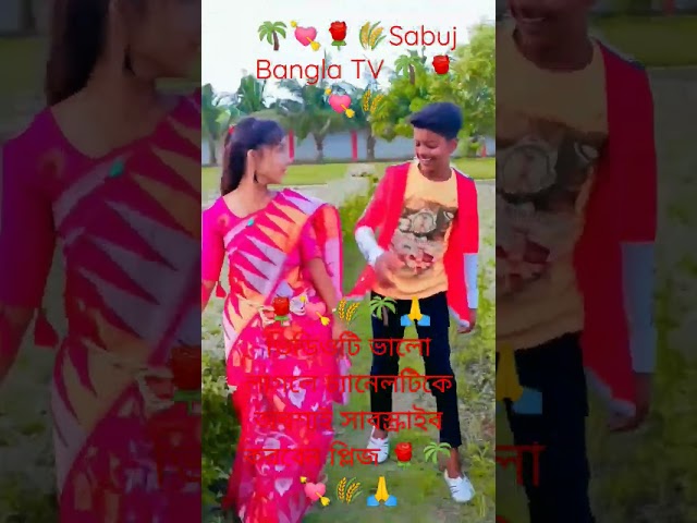 🎻🌴🌹💘🌾Maine akbar nahi bar bar dekha hai 🌾💘🌹🌴🎸Sabuj Bangla TV 🌴🌹🎻💘🌾Short video 💕🌴🌴🌹🌾🌾