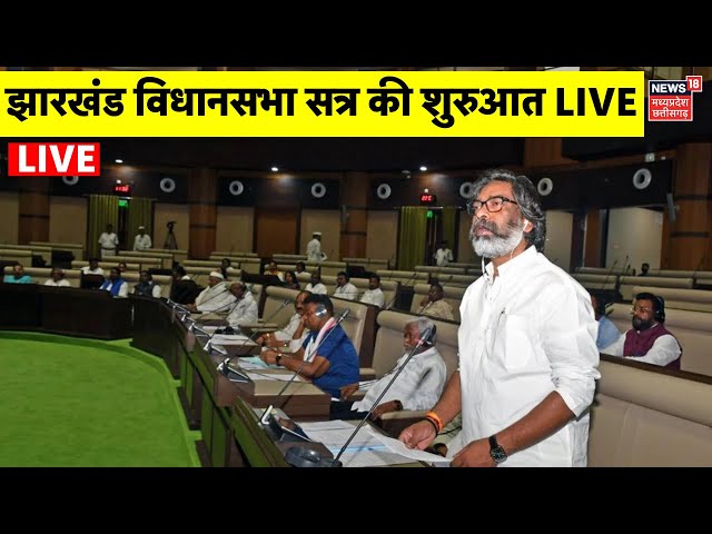 Jharkhand Assembly Session Live Updates : झारखंड विधानसभा सत्र की शुरुआत | CM Hemant Soren | Kalpana