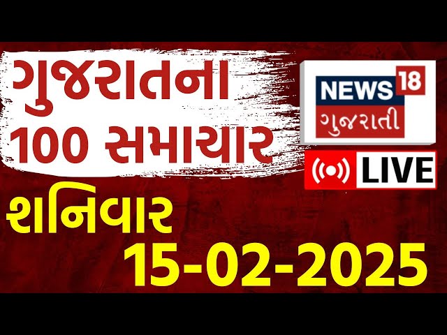 Gujarat Fatafat News LIVE | આજના ગુજરાતના મોટા સમાચાર | Gujarati Today News | Breaking | News18