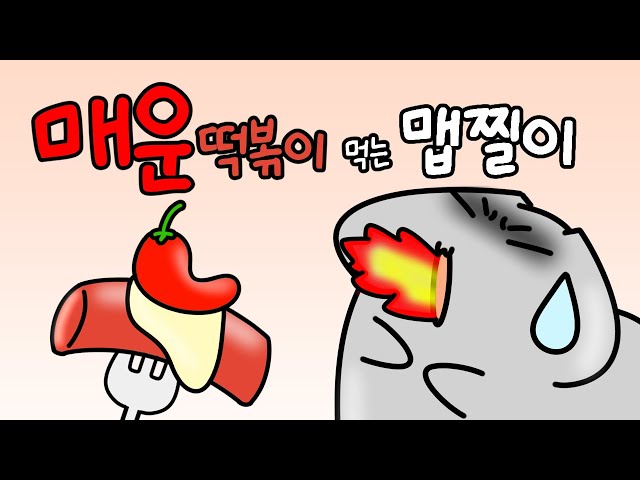 (ENG SUB) 매운 떡볶이 잘 먹는?? 맵찔이 햄터 (A spicy hamster that eats spicy Korean tteokbokki well)