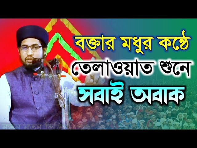 বক্তার মধুর কন্ঠে তেলাওয়াত শুনে সবাই অবাক। মুফতি মোশাররফ হুসাইন আশরাফী সাহেব ঢাকা। ০১৭০০৯০০২৮১