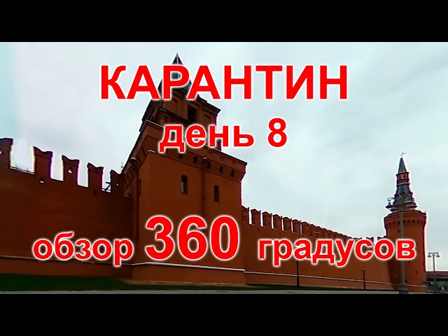 Карантин, день 8. Москва, 06.04.20 г. Видео с обзором 360 градусов. (Moscow, quarantine)