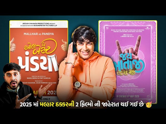 New Upcoming Gujarati Movies 2025 | Malhar Thakkar ની 2025 માં આવનારી ફિલ્મો