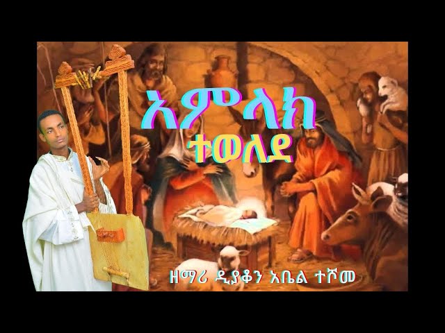 አምላክ ተወለደ [የገና መዝሙር በዲያቆን አቤል ተሾመ]