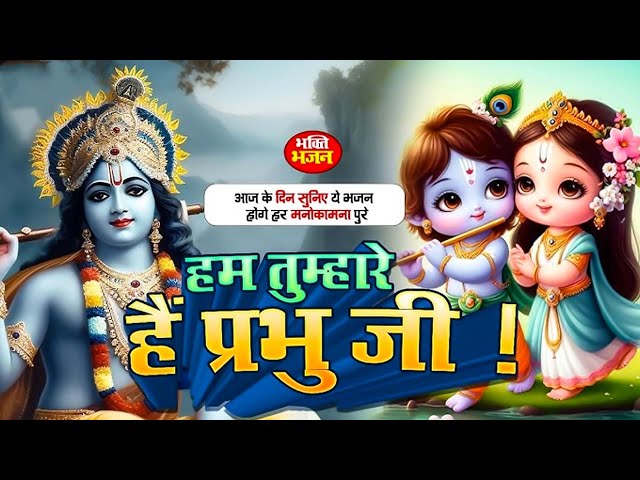 Hum Tumhare Hai Prabhu Ji | Song of Lord Krishna | हम तुम्हारे है प्रभु जी | Devendra Pathak Ji