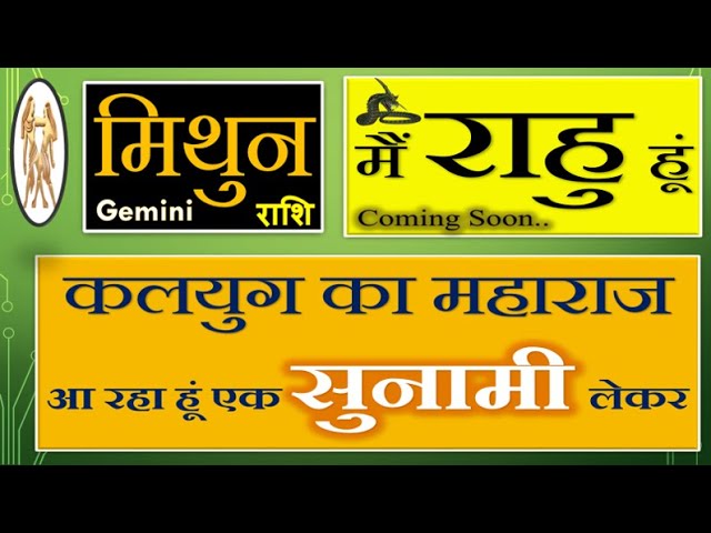 Live : Mithun / मिथुन राशि / Gemini ... आ रहा है ... कलयुग का राजा, राहु ... सुनामी लेकर!