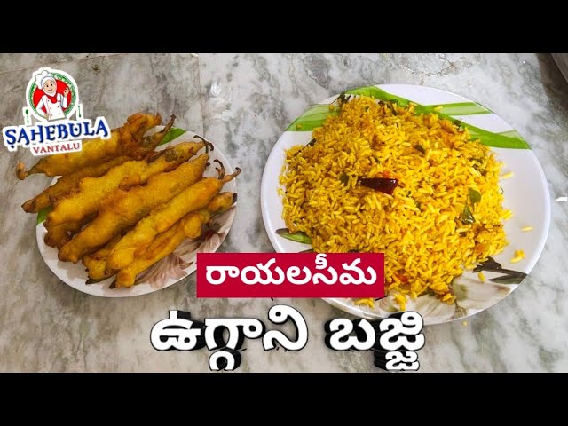 రాయలసీమ కర్నూల్ ఉగ్గాని బజ్జి | Rayalaseema Uggani Bajji Recipe