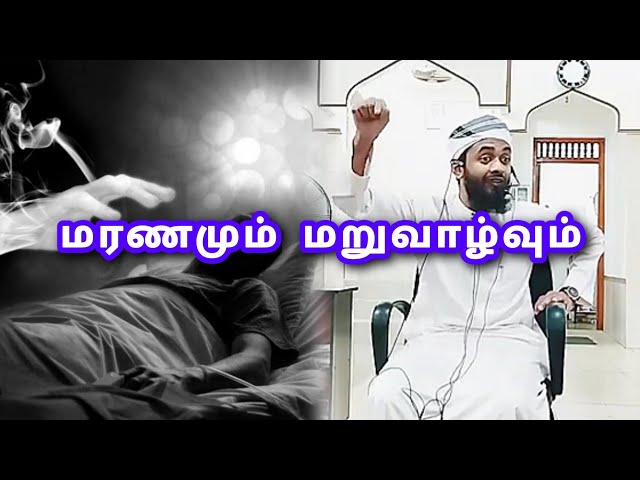 "Special | தமிழ் | மரணமும் மறுவாழ்வும் Bayan - Zahir Aleem Hashimi" ‎@PeacefulServantofallah 