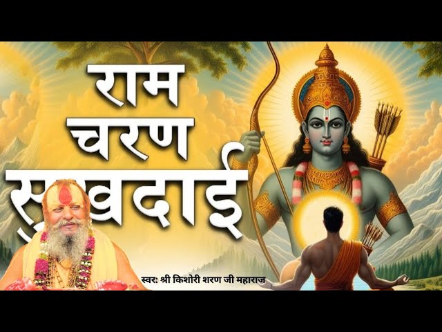 भजमन राम चरण सुखदाई भजन गीत | Bhajman Ram Charan Sukhdai Bhajan by Shri Kishori Sharan Ji Maharaj