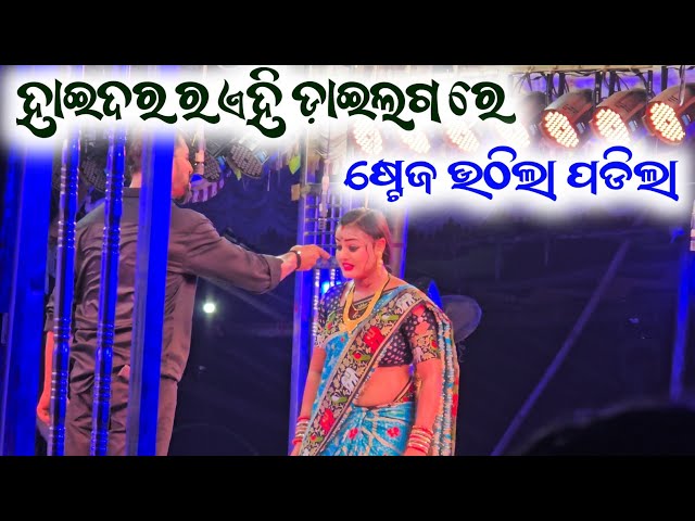 Jatra Surya Mandira, Haider, ଯାତ୍ରା ସୂର୍ଯ୍ୟ ମନ୍ଦିର, ହାଇଦର || ପୁରା ଦମଦାର ଅଭିନୟ