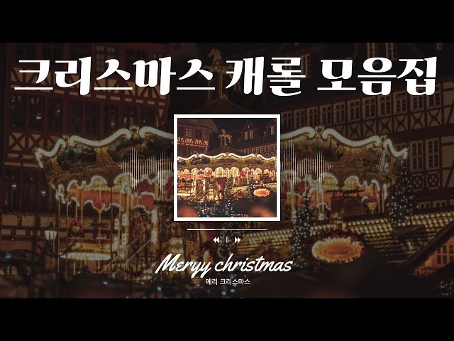 {𝑷𝒍𝒂𝒚𝒍𝒊𝒔𝒕} 벌써부터 들으면 향수병 도지는 크리스마스 캐롤🎄모음 𝑍𝑖𝑝 극 F들 다 모여라!! #christmas #merrychristmas #playlist #캐롤