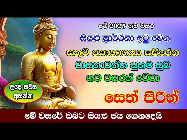 Seth Pirith | සතුට සෞභාග්‍ය උදා කරවන බලගතු සෙත් පිරිත් | Most Powerful Chanting | Sinhala Pirith