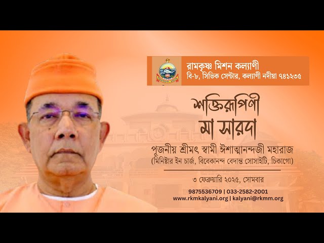 শক্তিরূপিনী মা সারদা - স্বামী ঈশাত্মানন্দ #belurmath #ramakrishna #swamiishatmananda