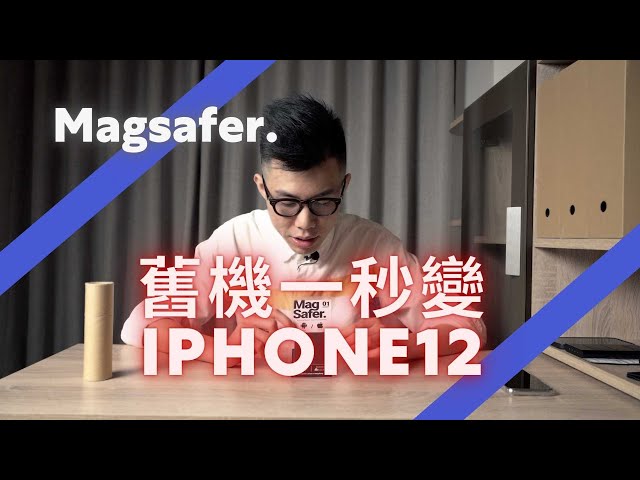 舊手機一秒變iPhone 12 Magsafer 磁力貼 開箱 Magsafer Unboxing Magsafe 配件第三集 Vol.3｜Technology