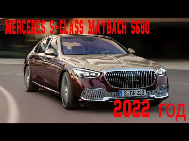 2022 год. Mercedes S-Class Maybach S680. Обзор.