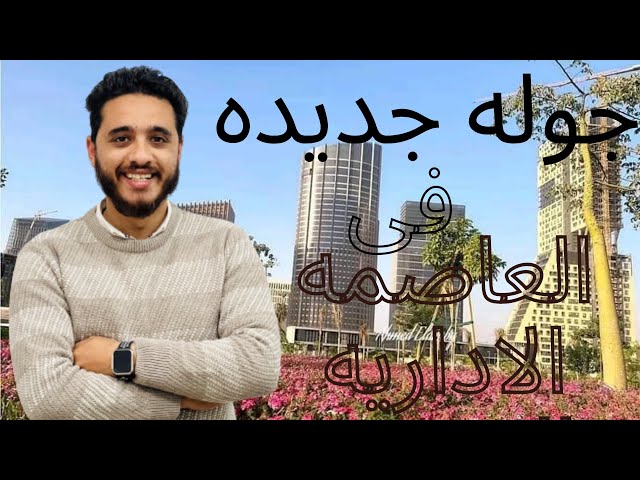 منطقه الاعمال المركزيه بلعاصمه الاداريه #subscribe #العاصمة_الإدارية_الجديدة #cbdlife 19 May 2023