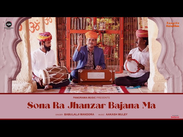 Sona Ra Jhanzar Bajana Ma | सोना रा झांझर बजाणा | Babulalji Mandora | Rajasthani Song