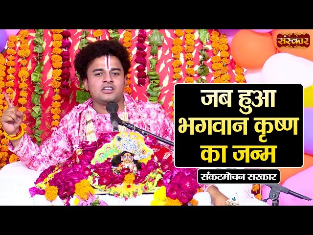 जब हुआ भगवान कृष्ण का जन्म ~ Sankat Mochan Sarkar | Pravachan | Sanskar TV