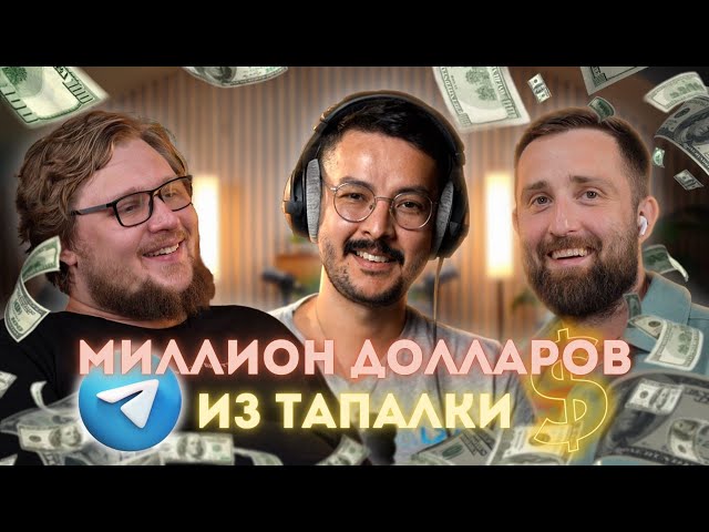 Первые миниаппы с $1М ARR: рост бюджетов рекламодателей | Третий Стул #2, Илья Борецкий CMO AdsGram