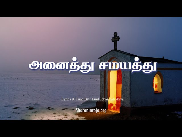 அனைத்து சமயத்து | Anaithu Samayathu |Tamil Christian Songs | Emil Jebasingh Ayya | Vishwavani