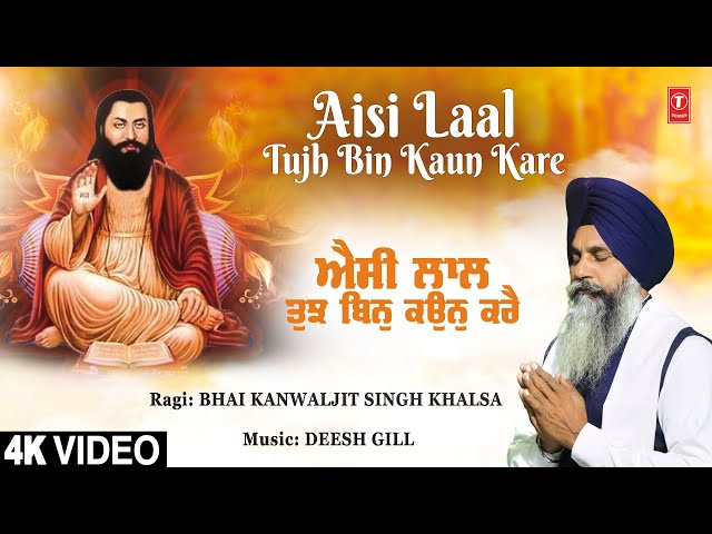 AISI LAAL TUJH BIN KAUN KARE🙏 | BHAI KANWALJIT SINGH KHALSA | Shabad Gurbani