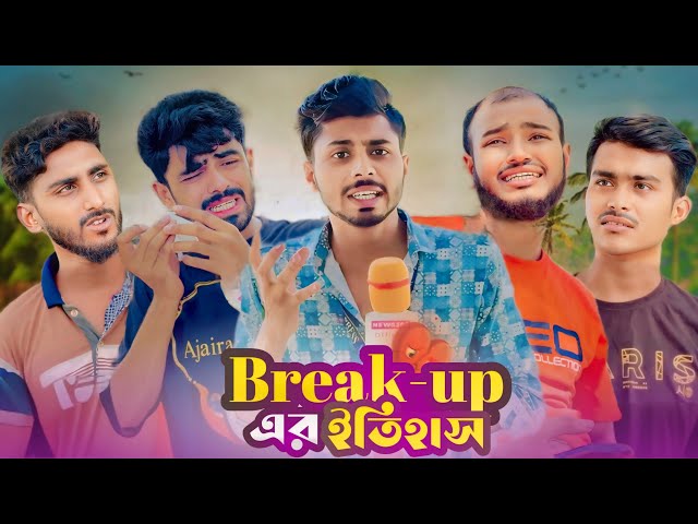 BreakUp এর ইতিহাস | News265 Bangla New Funny Natok | Ajaira Public।