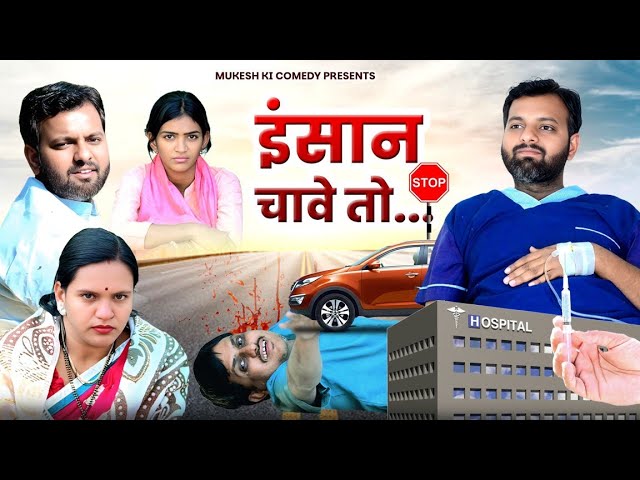 इंसान चावे तो // rajasthani haryanvi comedy // mukesh ki comedy