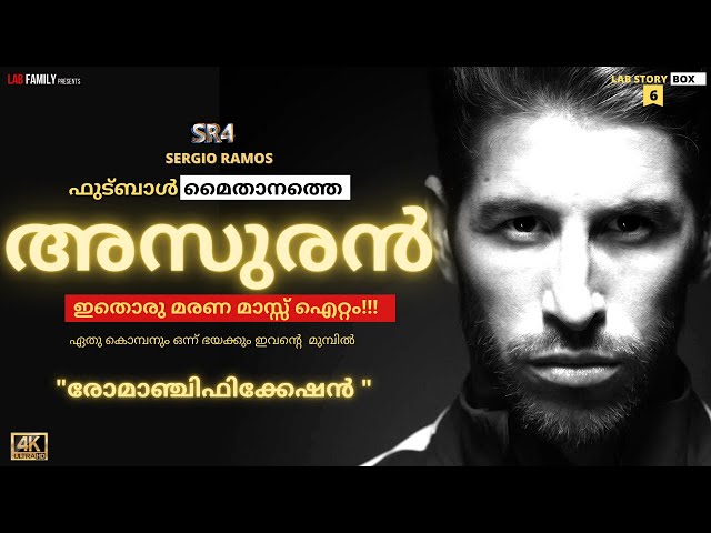 സെർജിയോ റാമോസ് എന്ന അസുരൻ | Sergio Ramos Story Malayalam | Motivational Biography| SR4 Story 4K