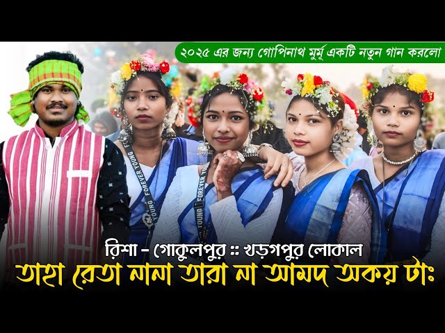 New Santali Program Video 2025 || Gopinath Murmu || Jhakas Music Band || Risha Program 2025