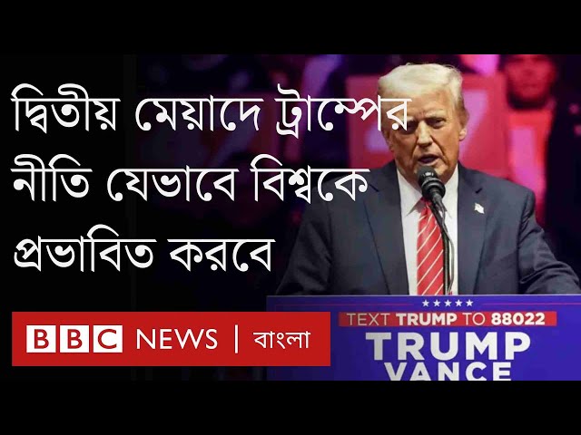 ট্রাম্প ২.০: হোয়াইট হাউজে ট্রাম্পের দ্বিতীয় মেয়াদ বিশ্বকে কীভাবে প্রভাবিত করবে?| BBC Bangla