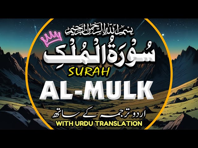 Majestic Surah Al-Mulk سورة الملك | Lofi Quran for Sleep & Deep Relaxation | Episode 107