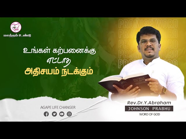 மாற்றம் உண்டு |17.02.2025| Agape Life Changer| Rev.Dr.Y. Abraham Johnson Prabhu