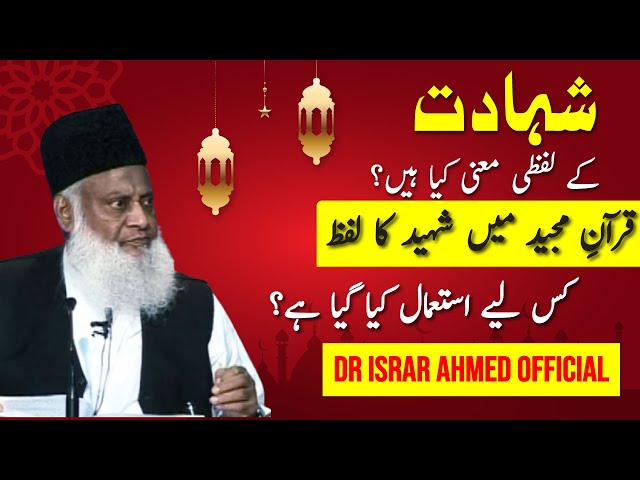 Quran ka Falsafa-e-Shahadat | Dr Israr Ahmed Official