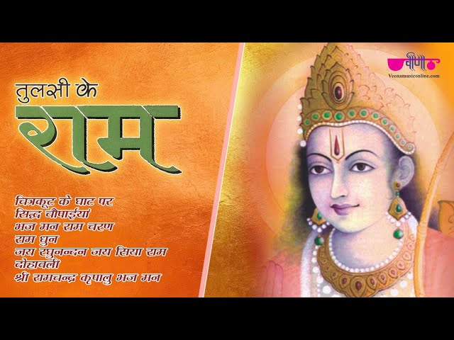 Tulsi Ke Ram | Ram Bhajan Hindi | Shree Ramchandra Kripalu | Ram Dhun #RamBhajans #bhajan