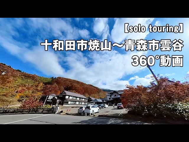 【solo touring】Videos to watch when you can't ride a motorcycle「十和田～青森・八甲田紅葉360°」