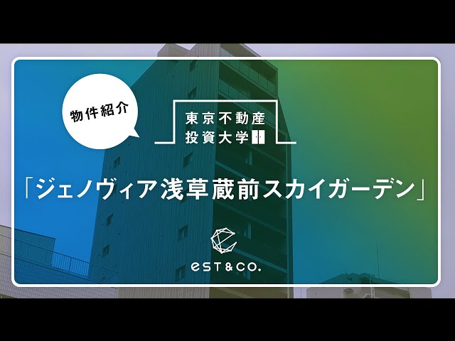 【ジェノヴィア浅草蔵前スカイガーデン】不動産投資物件！好立地物件情報！蔵前駅徒歩２分