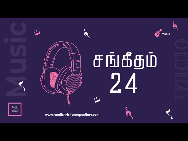 சங்கீதம் 24 | தினசரி வேதவாசிப்பு | Tamil Audio Bible | Tamil Bible Reading