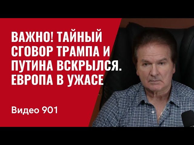 Важно! Тайный сговор Трампа и Путина вскрылся / Европа в ужасе /№901/ Юрий Швец